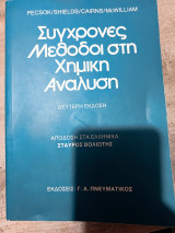 Σύγχρονες Μέθοδοι στη χημική ανάλυση