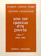 ΑΠΟ ΤΟΝ ΕΜΦΥΛΙΟ ΣΤΗ ΧΟΥΝΤΑ (ΤΡΙΤΟΣ ΤΟΜΟΣ)