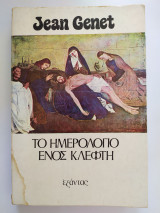 Το ημερολογιο ενος κλεφτη