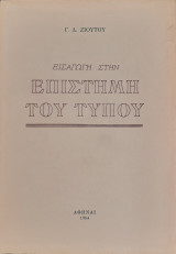 Εισαγωγή στην επιστημη του Τύπου 1η έκδ. 1954