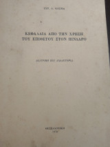 Κεφάλαια από τη χρήση του επιθέτου στον Πίνδαρο