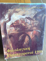 Φιλολογικη πρωτοχρονιά 1998