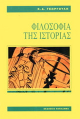 Φιλοσοφίας της ιστορίας