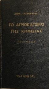 Το αγριοκάτσικο της Κηφισιάς