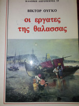 Οι εργάτες της θάλασσας