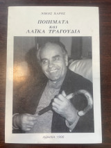 Ποιήματα και Λαϊκά Τραγούδια