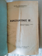 Κωνσταντίνος ιβ΄