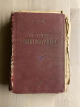 Οι τρεις σωματοφύλακες (1935)