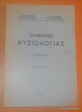 Σημειώσεις Φυσιολογίας