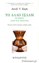 ΤΟ ΑΛΛΟ ΙΣΛΑΜ