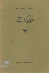 Ζέον