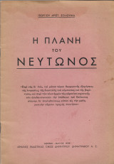 Η πλάνη του Νεύτωνος