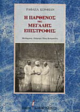 Η Παρθένος της μεγάλης επιστροφής