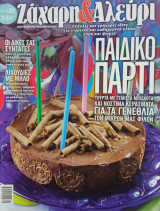 Ζάχαρη και Αλεύρι τεύχος 27