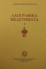 Λαογραφικά μελετήματα Ι