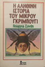 Η αληθινή ιστορία του μικρού Γκριμπούγι