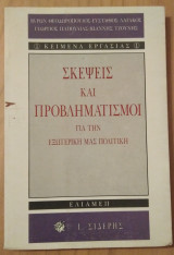 ΣΚΕΨΕΙΣ ΚΑΙ ΠΡΟΒΛΗΜΑΤΙΣΜΟΙ ΓΙΑ ΕΞΩΤΕΡΙΚΗ ΠΟΛΙΤΙΚΗ