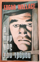 Ο Πύργος του τρόμου