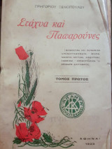 Στάχυα και Παπαρούνες