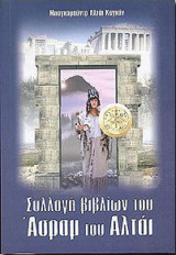 Συλλογη βιβλιων του ασραμ του αλται
