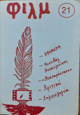 Φιλμ Περιοδική Έκδοση Ανάλυσης & Θεώρησης του Κινηματογράφου τ.21