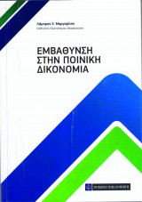 Εμβάθυνση στην Ποινική Δικονομία