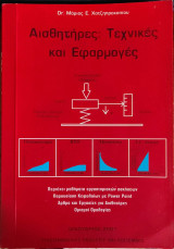 Αισθητήρες: Τεχνικές και Εφαρμογές