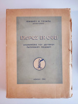 Εχθρός εν όψει