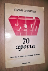 Ε. Σ. Σ. Δ. - 70 Χρόνια [Υπογεγραμμένο, Με Αφιέρωση]
