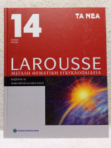 Larousse Μεγάλη Θεματική Εγκυκλοπαίδεια: Ενότητα ΙV: Γενικές επιστήμες και έμβιος κόσμος: Τόμος 14: Χημεία - Φυσική