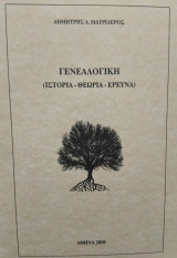 Γενεαλογική, Δημήτρης Α.Μαυριδερός