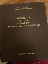 Παρεκβολαι εις την Ομήρου Ιλιάδα και οδυσσειαν