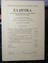 Ελληνικά Φιλολογικόν και λαογραφικόν περιοδικόν σύγγραμμα.