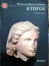 Μουσεία και μνημεία της Ελλάδας-Κύπρος