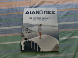 Διακοπές