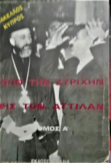 Απο την Ζυρηχιν εις τον Αττιλαν Α τομος