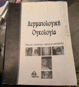 Δερματολογική ογκολογία ασπρόμαυρο