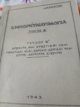 Εμπορευματολογία τόμος Β τεύχος β