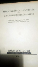 Μακροχρόνιοι προοπτικαί της ελληνικής οικονομίας πιθαναι εξελίξεις κατά την προσεχή δεκαπενταετία