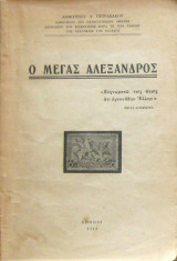 Ο Μέγας Αλέξανδρος