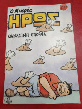 Ο μικρός Ήρως (τέυχος 799)