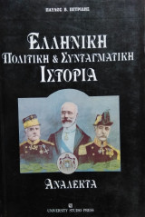Ελληνική Πολιτική & Συνταγματική Ιστορία