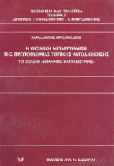Η ΘΕΣΜΙΚΗ ΜΕΤΑΡΡΥΘΜΙΣΗ ΤΗΣ ΠΡΩΤΟΒΑΘΜΙΑΣ ΤΟΠΙΚΗΣ ΑΥΤΟΔΙΟΙΚΗΣΗΣ