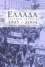 Ελλάδα 1945-2004