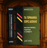 Mandeson Τα γερμανικά χωρίς δάσκαλο. Μοντέρνα μέθοδος γερμανικής σε μαθήματα (Διαγόρας: 1976)