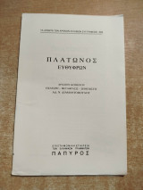 Πλάτωνος Ευθύφρων