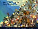 Το επος του ΄40 (λαικη εικονογραφια)