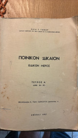 Ποινικόν δίκαιον. ειδικόν μέρος τεύχος Α