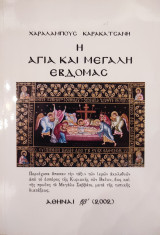 Η Αγία και Μεγάλη Εβδομάς