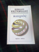 ΚΑΙΡΟΣ